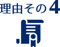 理由その4