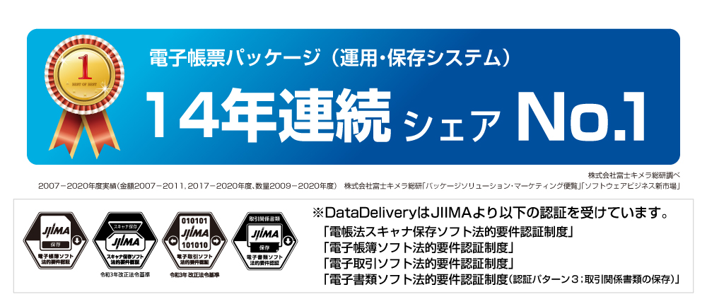 電子帳票パッケージ(運用・保守システム13年連続シェアナンバーワン)