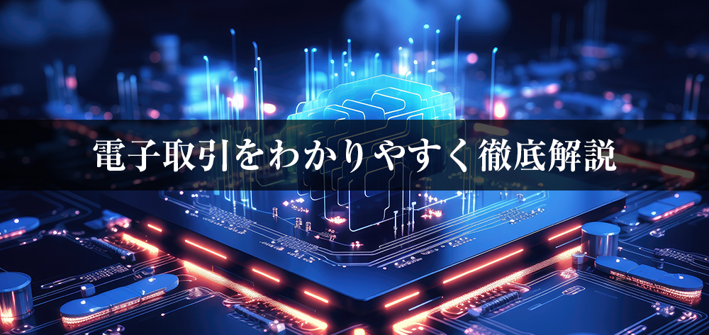 電子取引をわかりやすく徹底解説