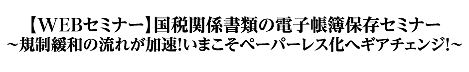 国税関係書類の電子帳簿保存セミナー