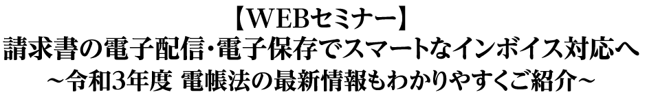 請求書の電子配信・電子保存でスマートなインボイス対応へ