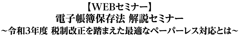 【WEBセミナー】電子帳簿保存法 解説セミナー