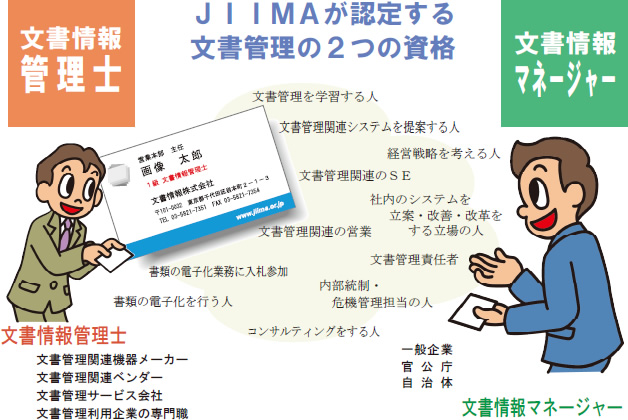 JIIMAが認定する文書管理の2つの資格