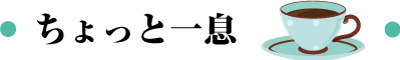 ちょっと一息