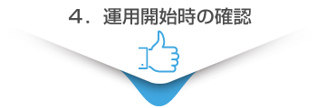 4.運用開始時の確認