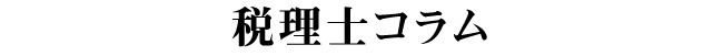 税理士コラム
